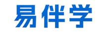 易伴学